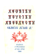 Αθωνική Μουσική Ανθοδέσμη Εκλογαί Αγίων Α
